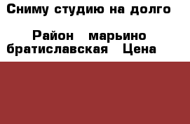 Сниму студию на долго › Район ­ марьино, братиславская › Цена ­ 18 000 - Московская обл., Москва г. Недвижимость » Квартиры сниму   . Московская обл.,Москва г.